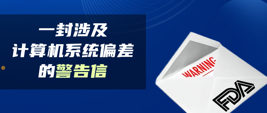 一封涉及计算机系统的偏差的警告信