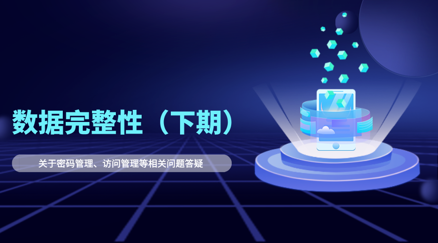 【Akso知识库】数据完整性——密码管理、访问管理与记录生命周期管理