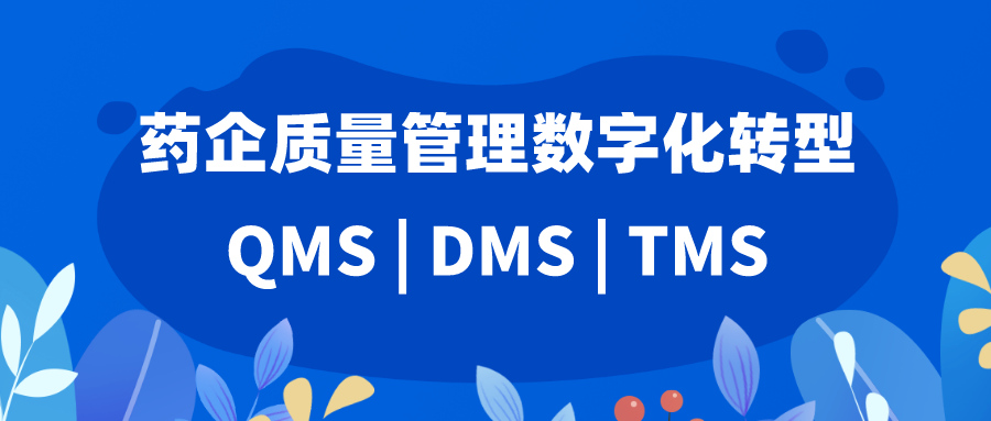 药企质量管理数字化转型为什么需要质量流程管理系统QMS、文档管理系统DMS、培训管理系统TMS？