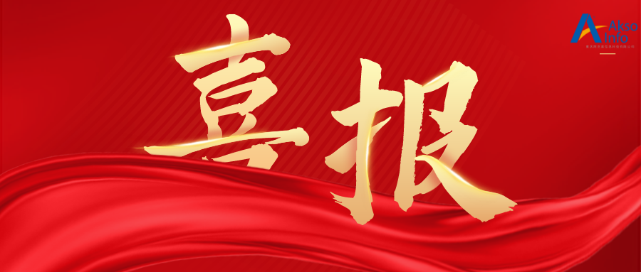 喜报 | 热烈祝贺Akso 荣获ISO9001质量管理体系认证