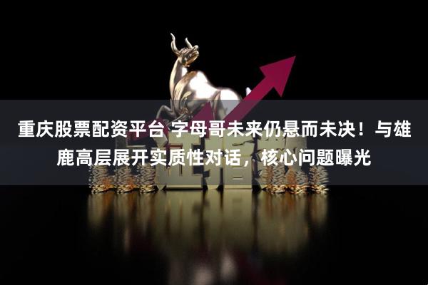 重庆股票配资平台 字母哥未来仍悬而未决！与雄鹿高层展开实质性对话，核心问题曝光