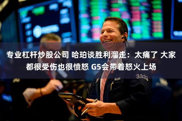 专业杠杆炒股公司 哈珀谈胜利溜走：太痛了 大家都很受伤也很愤怒 G5会带着怒火上场